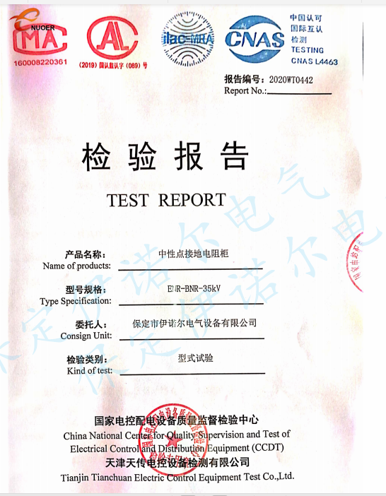 35KV中性點接地電阻柜型式試驗報告-保定伊諾爾電氣