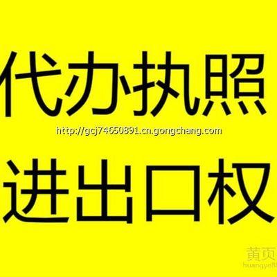 东莞办理进出口经营权价格,东莞办理进出口经营权手续,东莞办理进出口