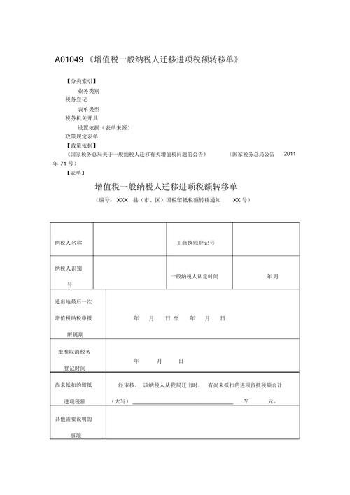 a01049增值税一般纳税人迁移进项税额转移单