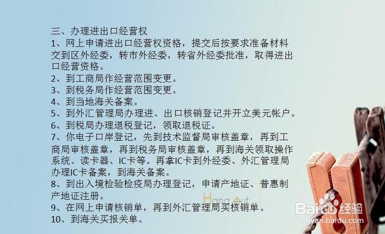 三,办理进出口经营权1,网上申请进出口经营权资格,提交后按要求准备