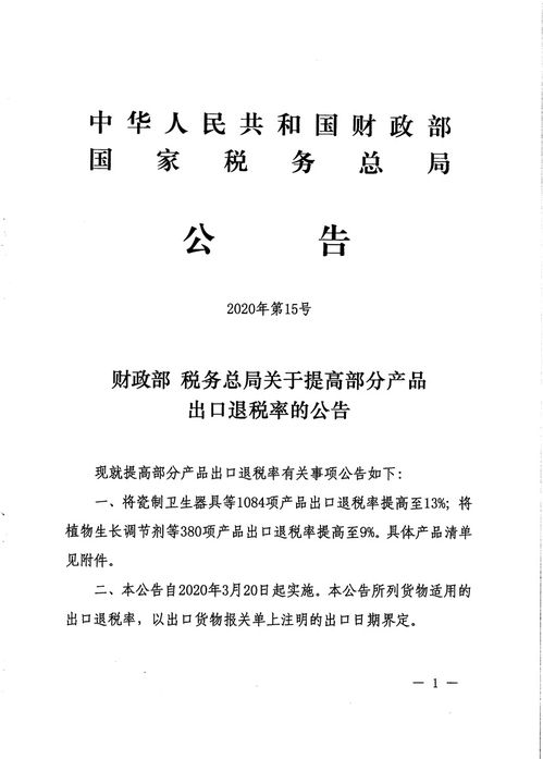 财政部 税务总局关于提高部分产品出口退税率的公告