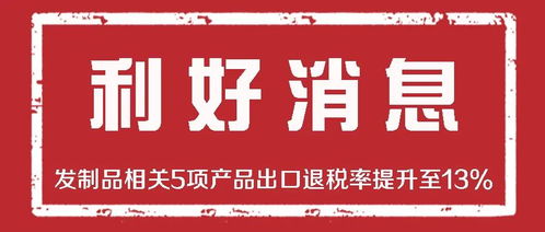 两部委 将发制品相关5项产品出口退税率提高至13